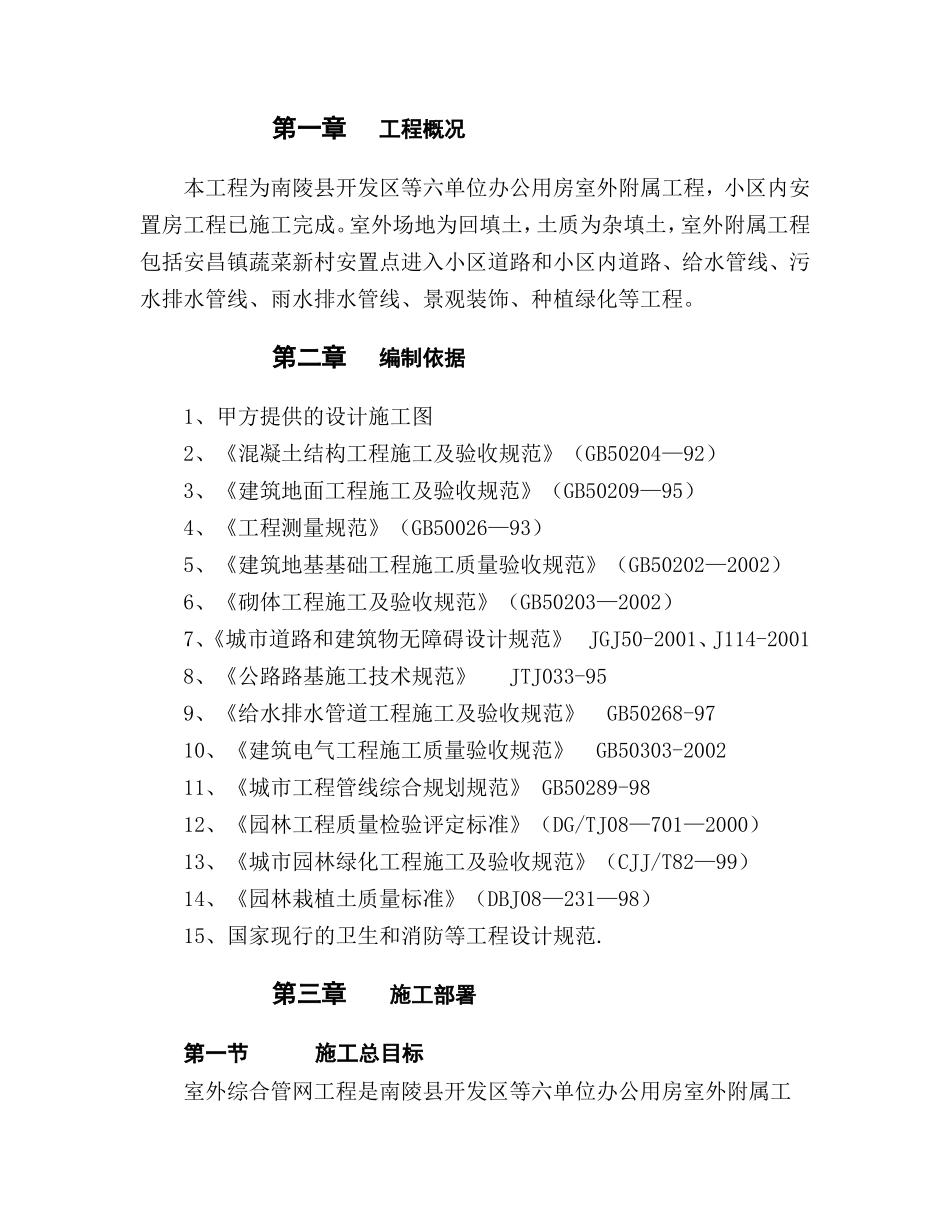 开发区等六单位办公用房室外附属工程室外附属工程施工组织设计_第2页