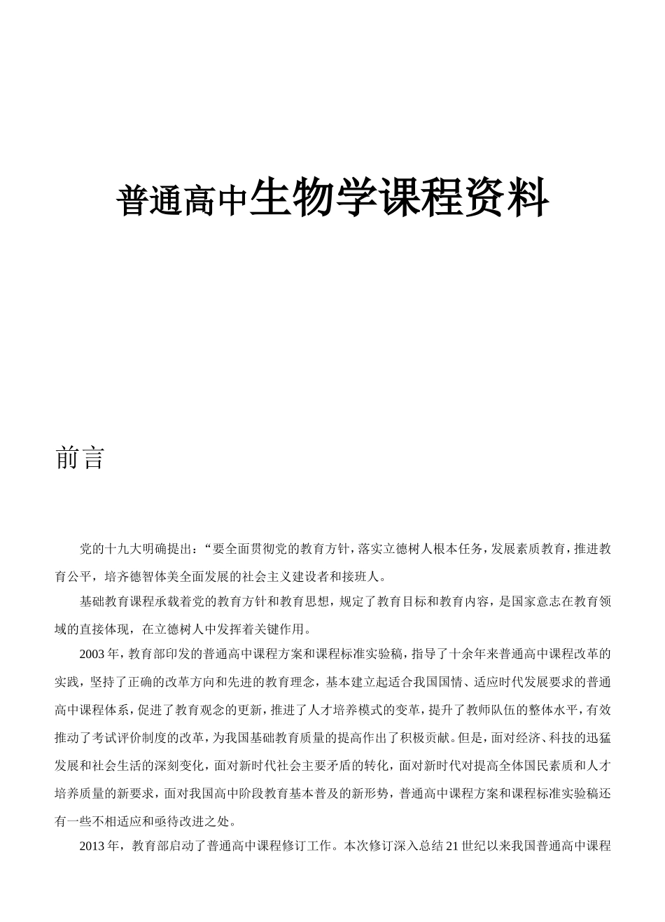 普通高中生物学课程资料_第1页