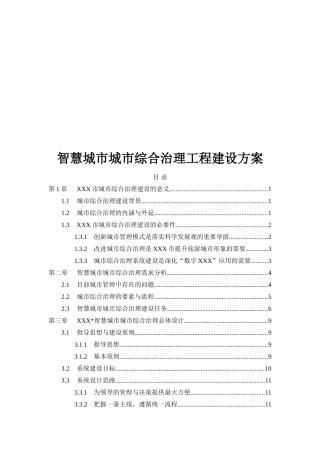 智慧城市城市综合治理工程建设方案