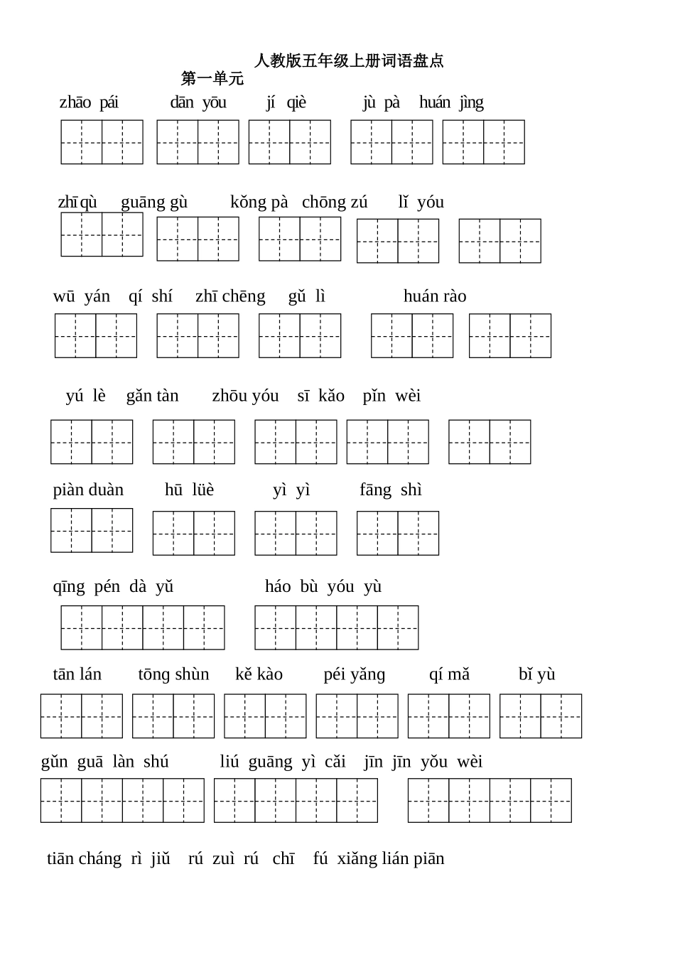 人教版五年级上册词语盘点_第1页