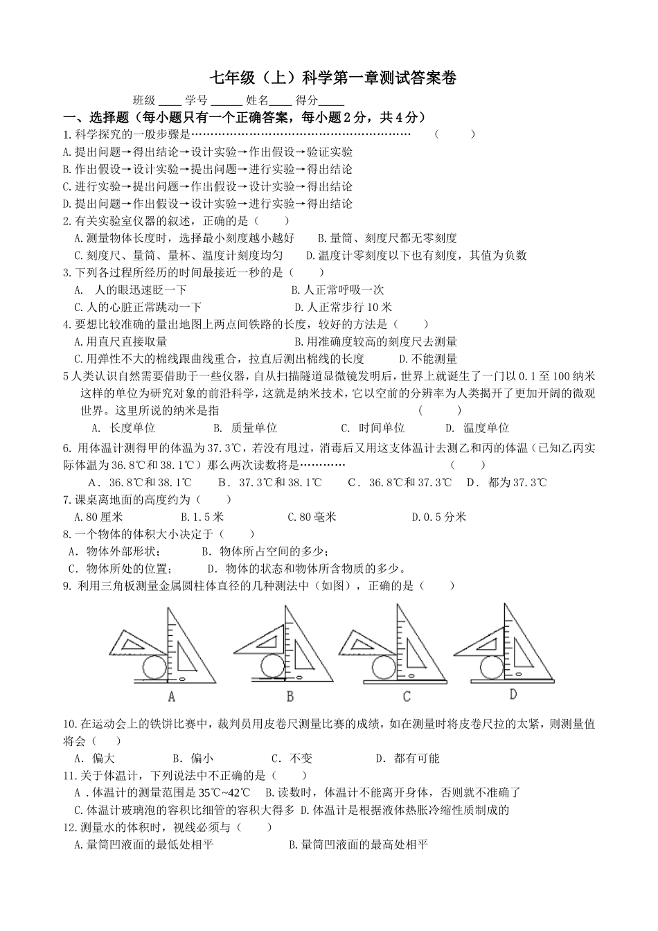 七年级（上）科学第一章测试答案卷_第1页