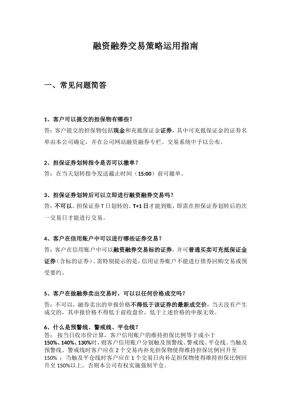 融资融券交易策略运用指南_第1页