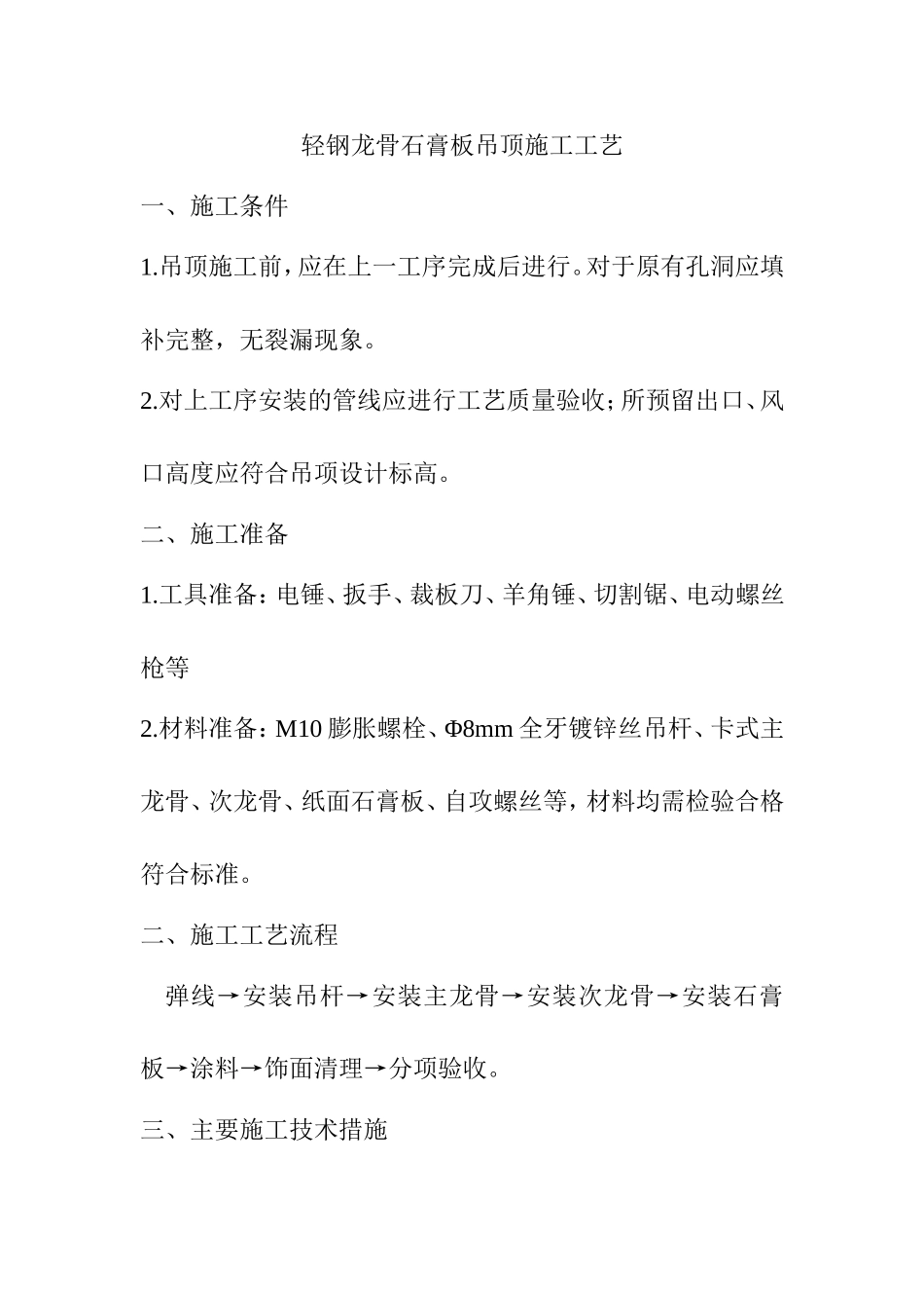 轻钢龙骨石膏板吊顶施工工艺_第1页