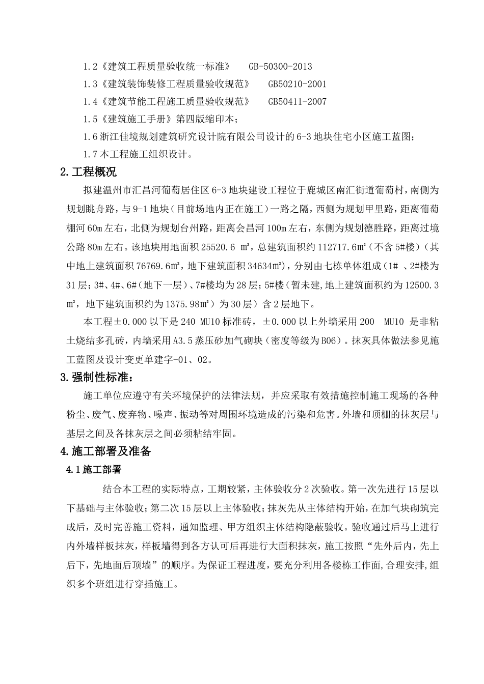 葡萄居住区6-3地块建设工程施工方案_第2页