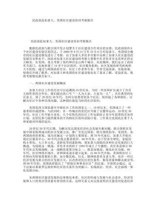 民政部赴加拿大、美国社区建设培训考察报告