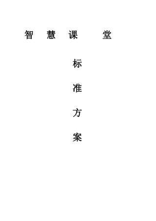 智慧课堂标准方案