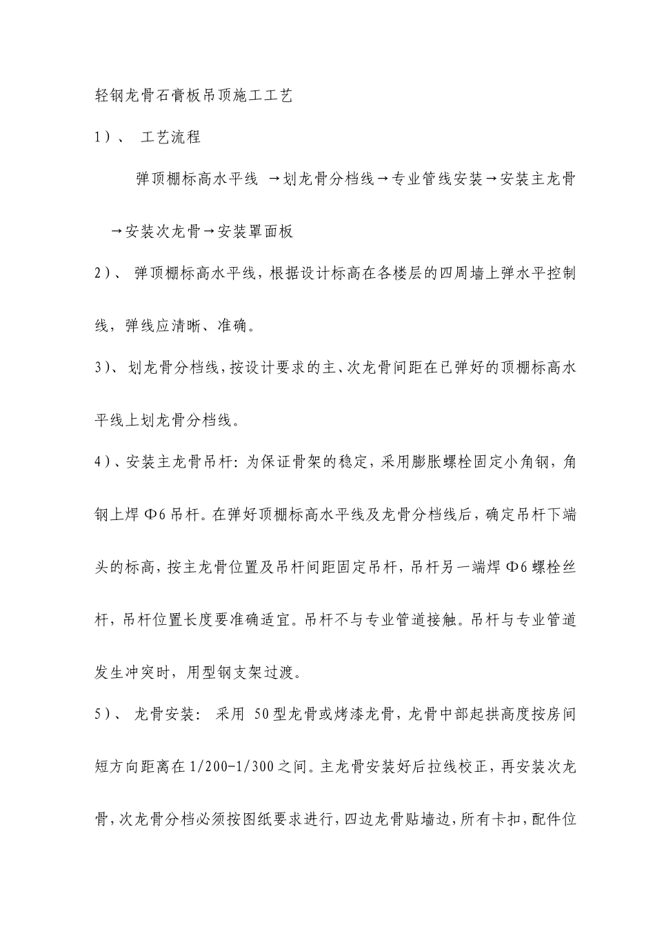 轻钢龙骨石膏板吊顶施工工艺方案_第1页