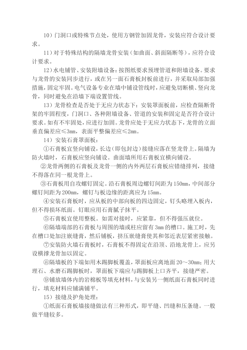 轻钢龙骨纸面石膏板轻质隔墙施工工法_第3页