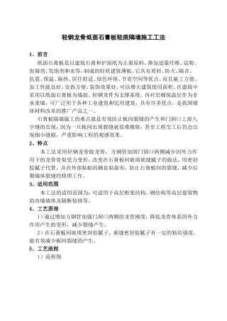 轻钢龙骨纸面石膏板轻质隔墙施工工法