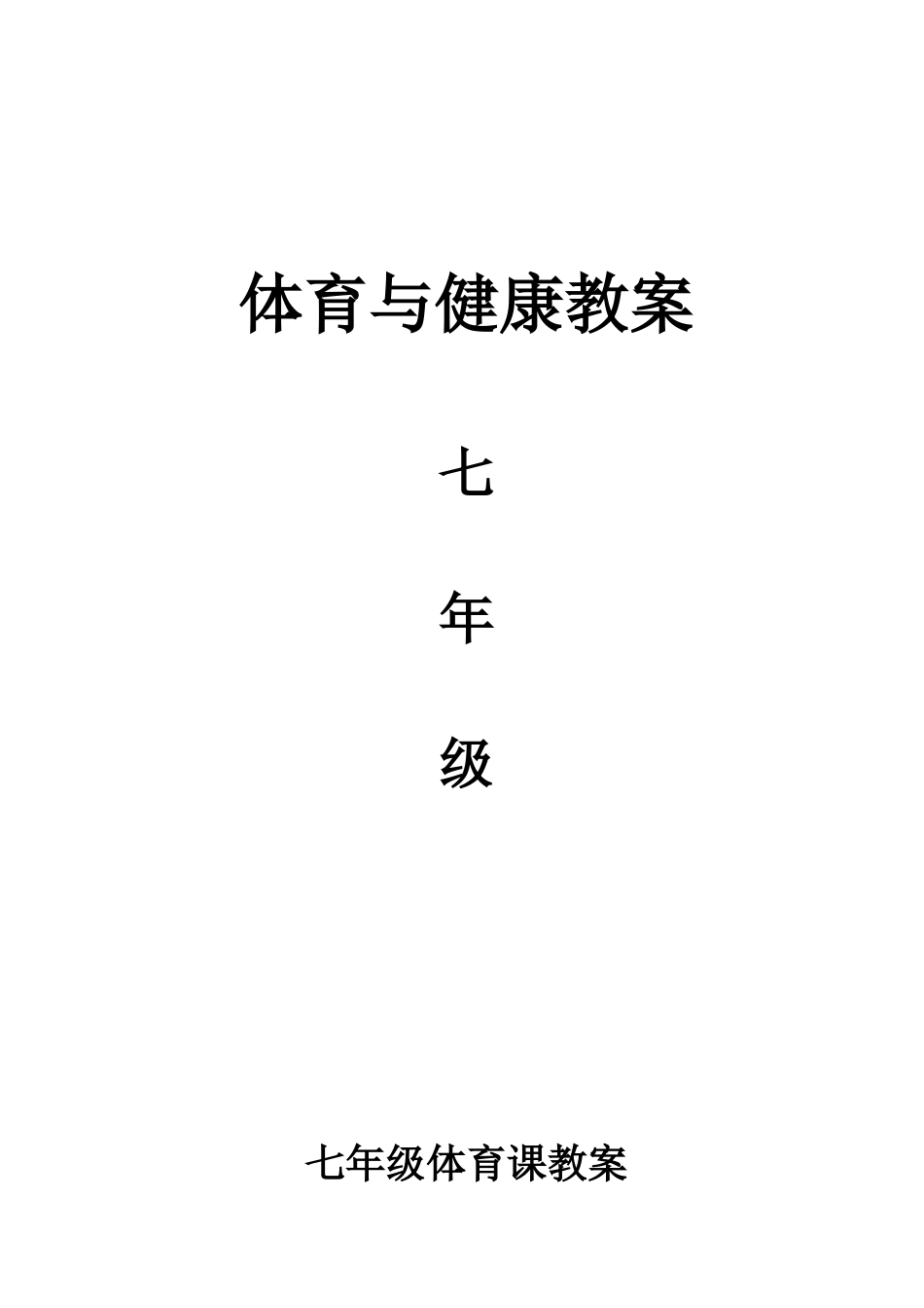 七年级体育与健康教案_第1页