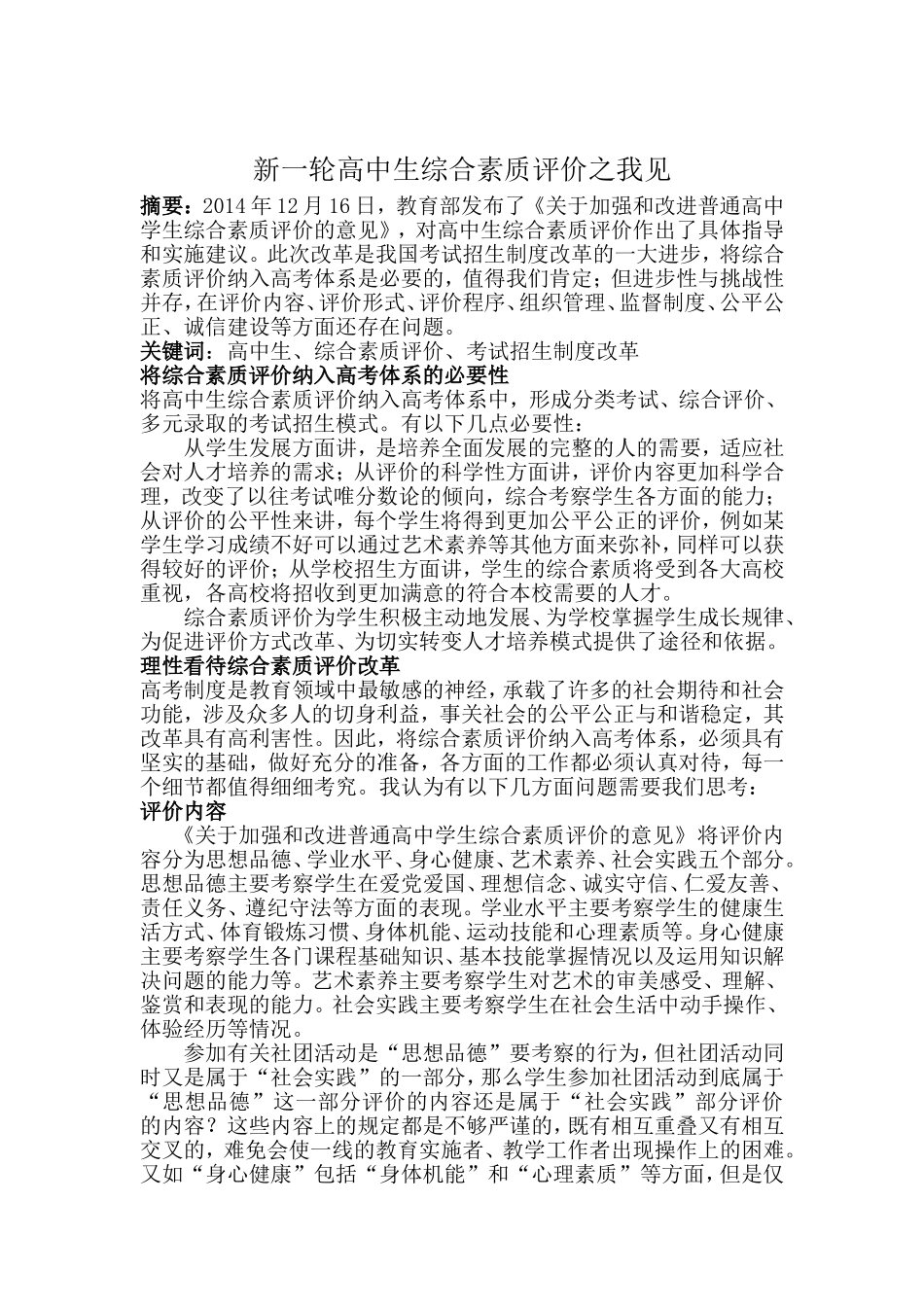 课程名称：基础教育改革与发展研究 新一轮高中生综合素质评价之我见_第1页
