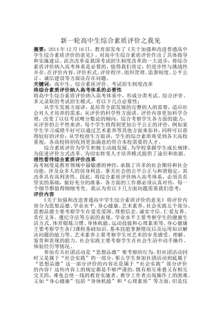 课程名称：基础教育改革与发展研究 新一轮高中生综合素质评价之我见