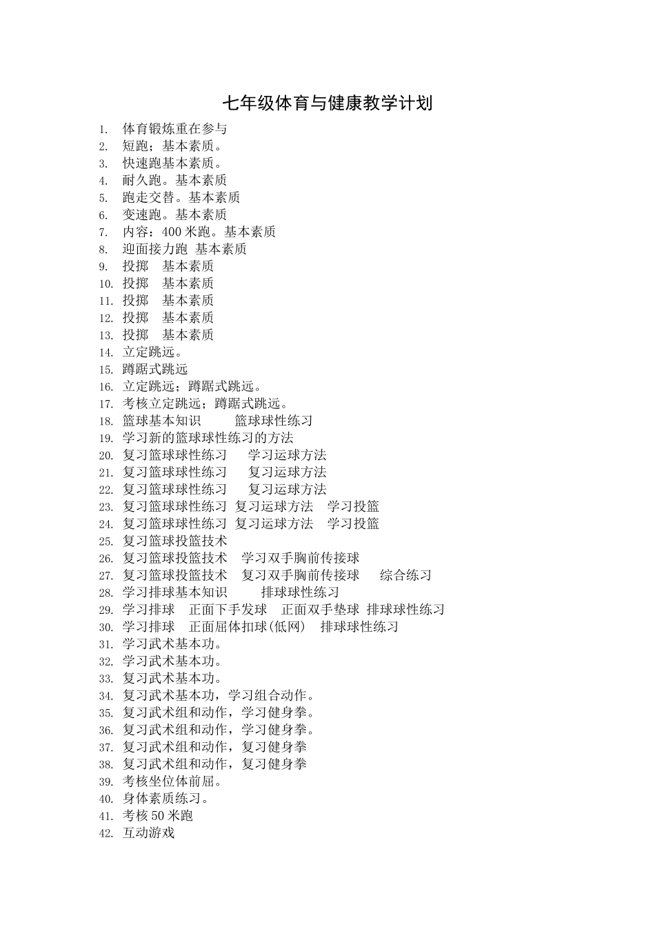 七年级体育与健康教学计划_第1页