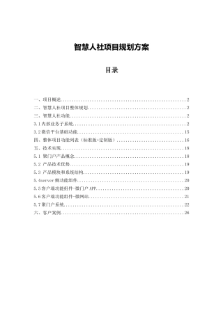 智慧人社项目规划方案