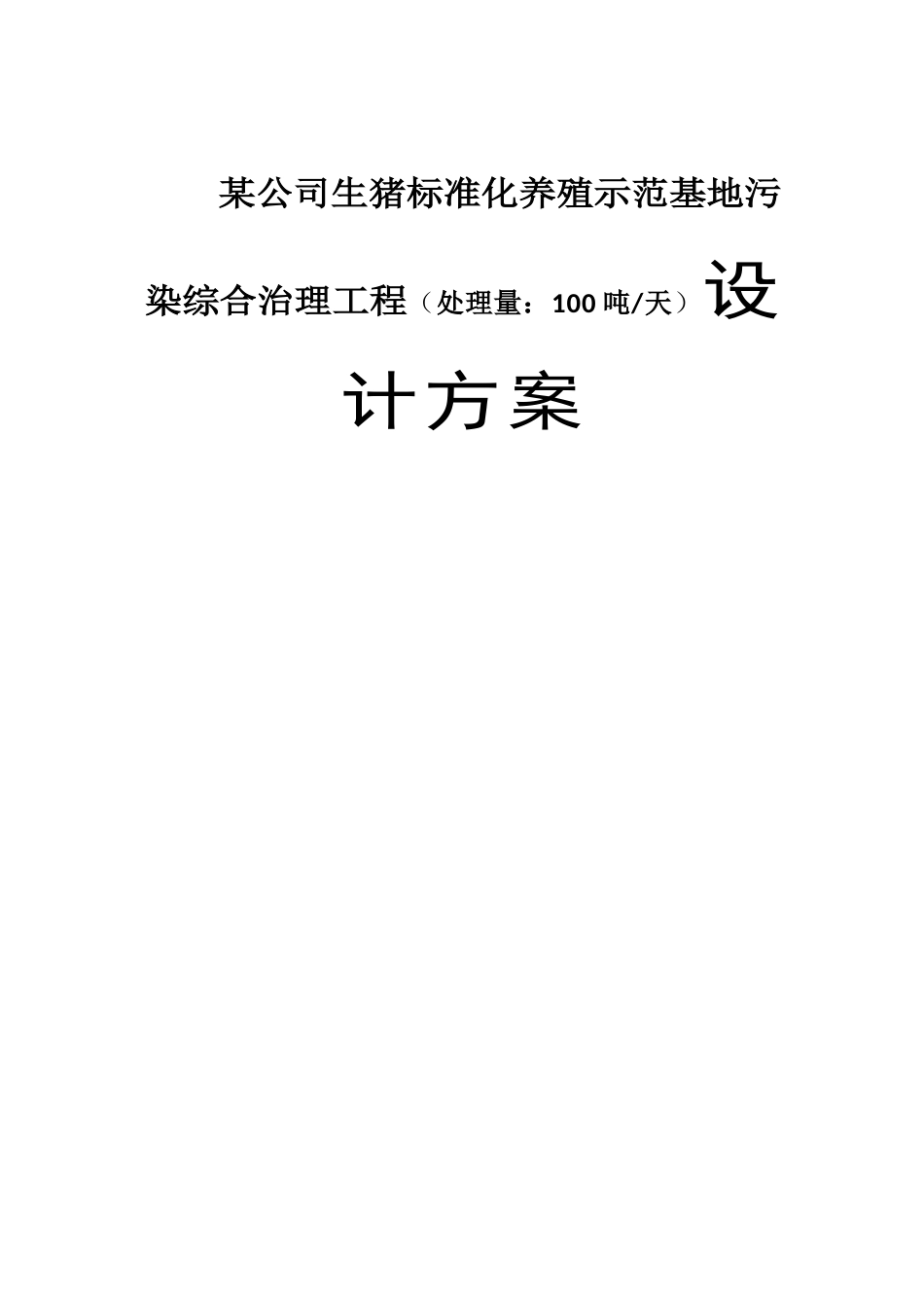 某公司生猪标准化养殖示范基地污染综合治理工程（处理量：100吨天）设计方案_第1页