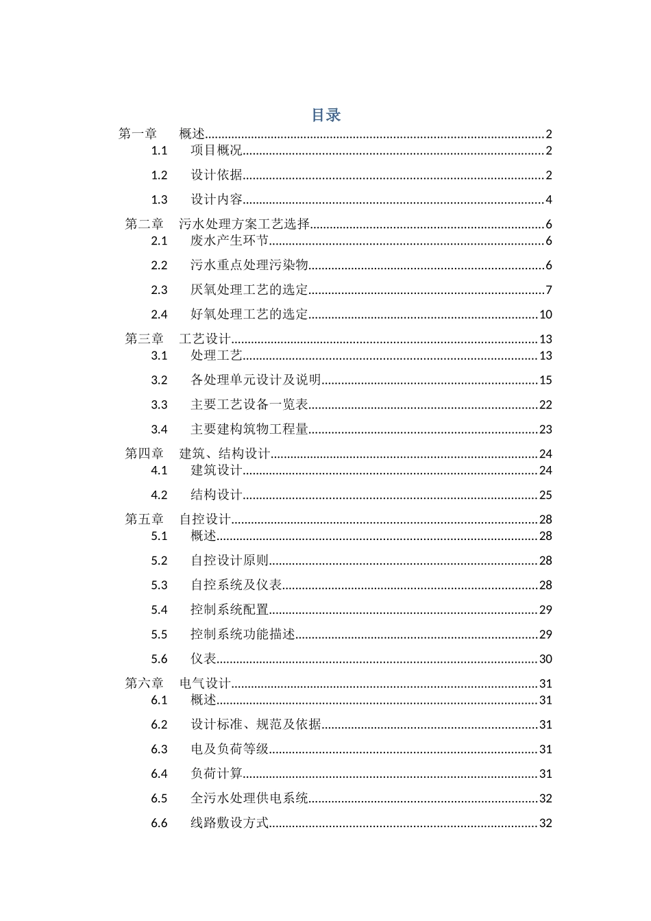 某公司生猪标准化养殖示范基地污染综合治理工程（处理量：100吨天）设计方案_第2页