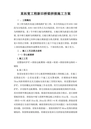 某拓宽工程新旧桥梁拼接施工方案