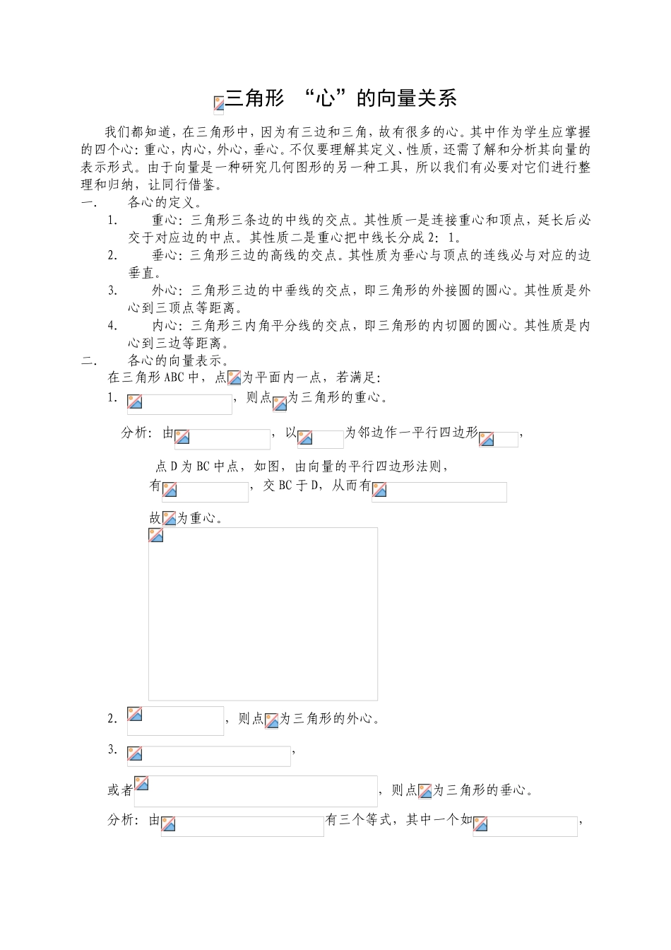 三角形“心”的向量关系_第1页