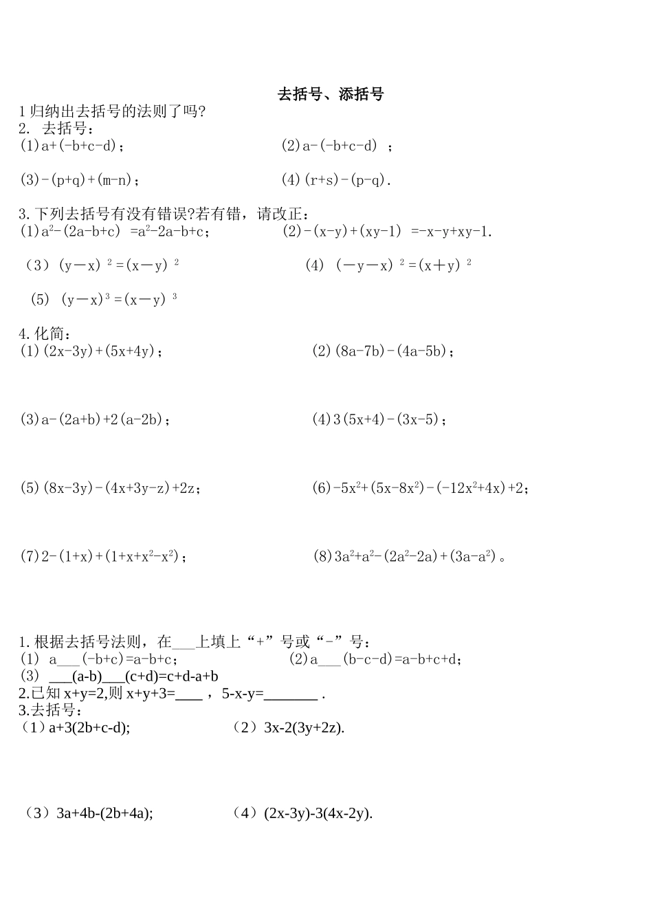 去括号、添括号测试练习题_第1页