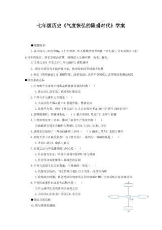 七年级历史《气度恢弘的隆盛时代》学案