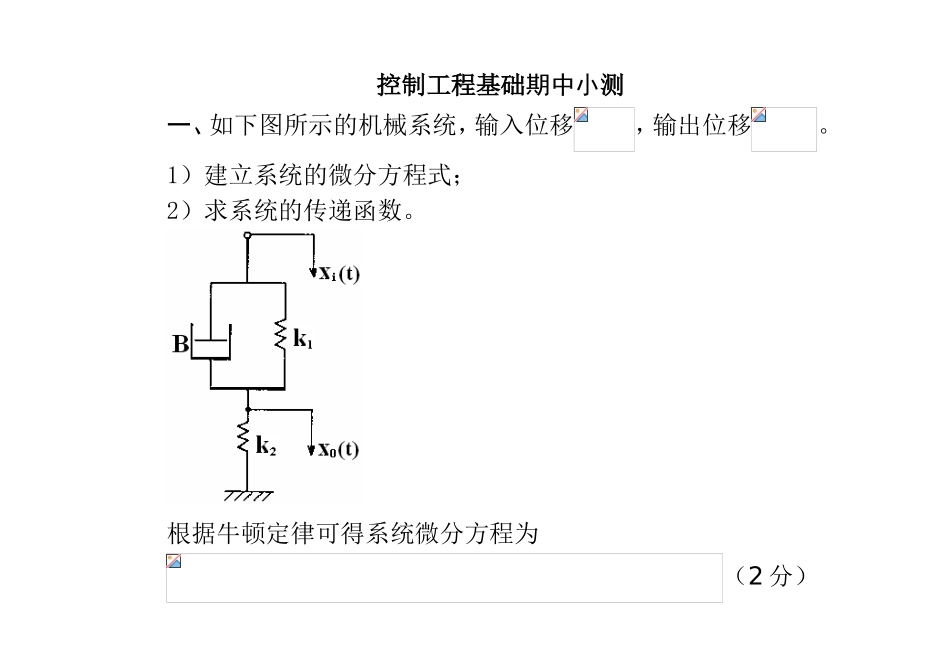 控制工程基础期中小测_第1页