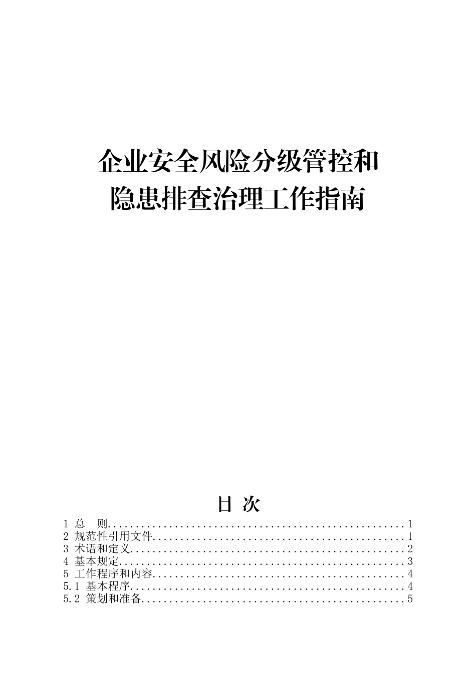 企业安全风险分级管控和隐患排查治理工作指南_第1页