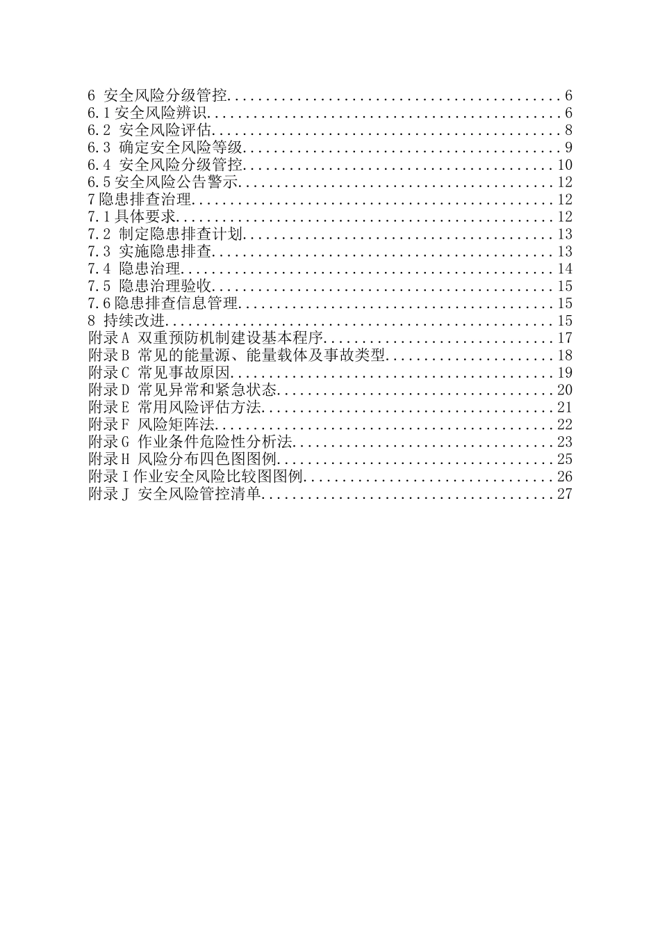 企业安全风险分级管控和隐患排查治理工作指南_第2页