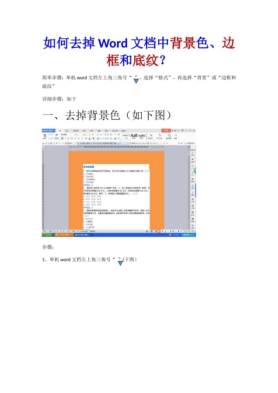 如何去掉Word文档中背景色、边框和底纹？_第1页