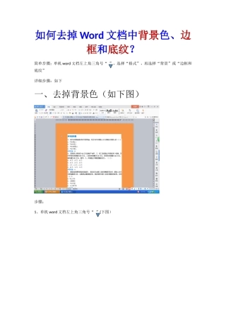如何去掉Word文档中背景色、边框和底纹？