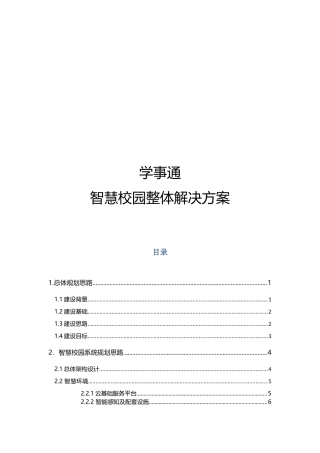 智慧校园整体解决方案
