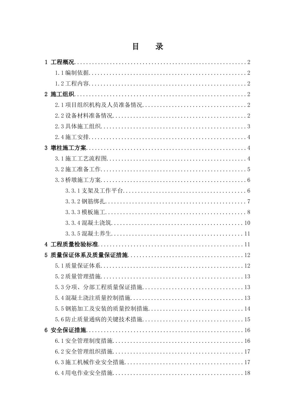 快速化工程桥梁工程范围内的墩柱工程施工组织设计_第1页
