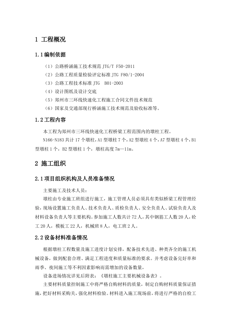 快速化工程桥梁工程范围内的墩柱工程施工组织设计_第3页
