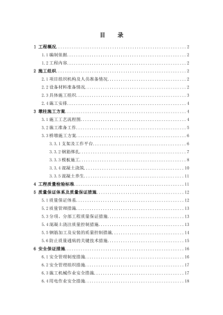 快速化工程桥梁工程范围内的墩柱工程施工组织设计