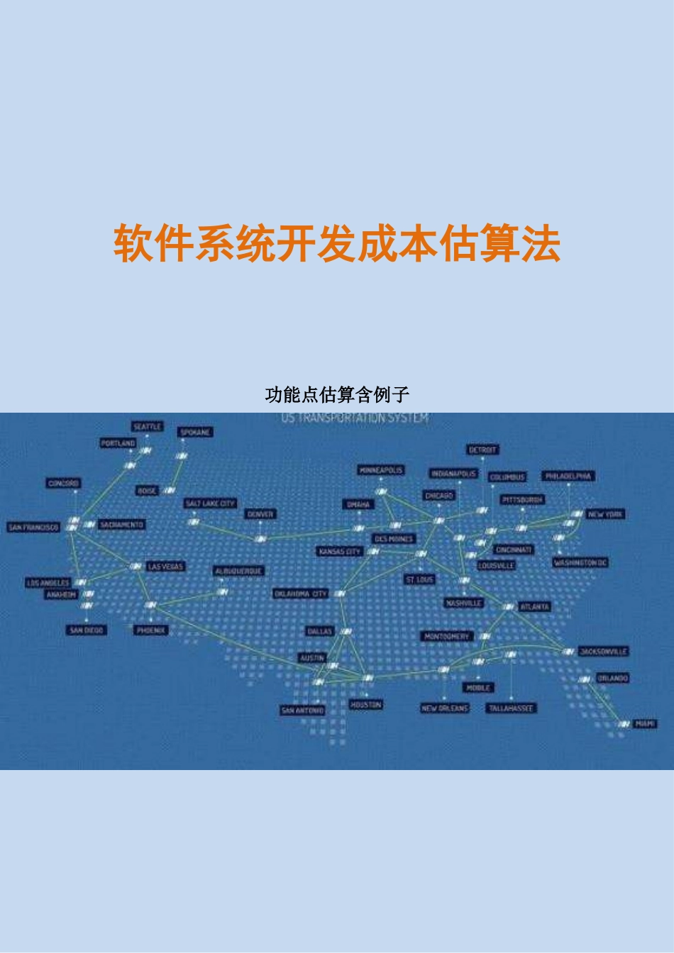 软件系统开发成本估算法_第1页