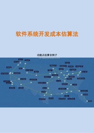 软件系统开发成本估算法