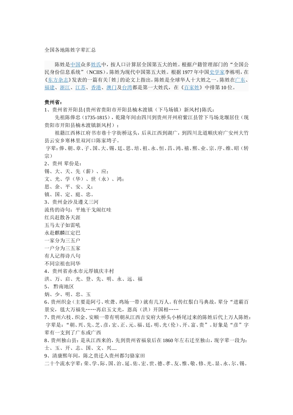 全国各地陈姓字辈汇总_第1页