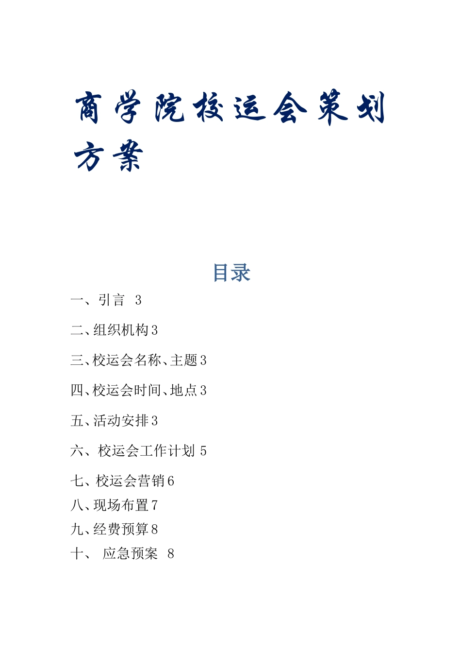 商学院校运会策划方案_第1页