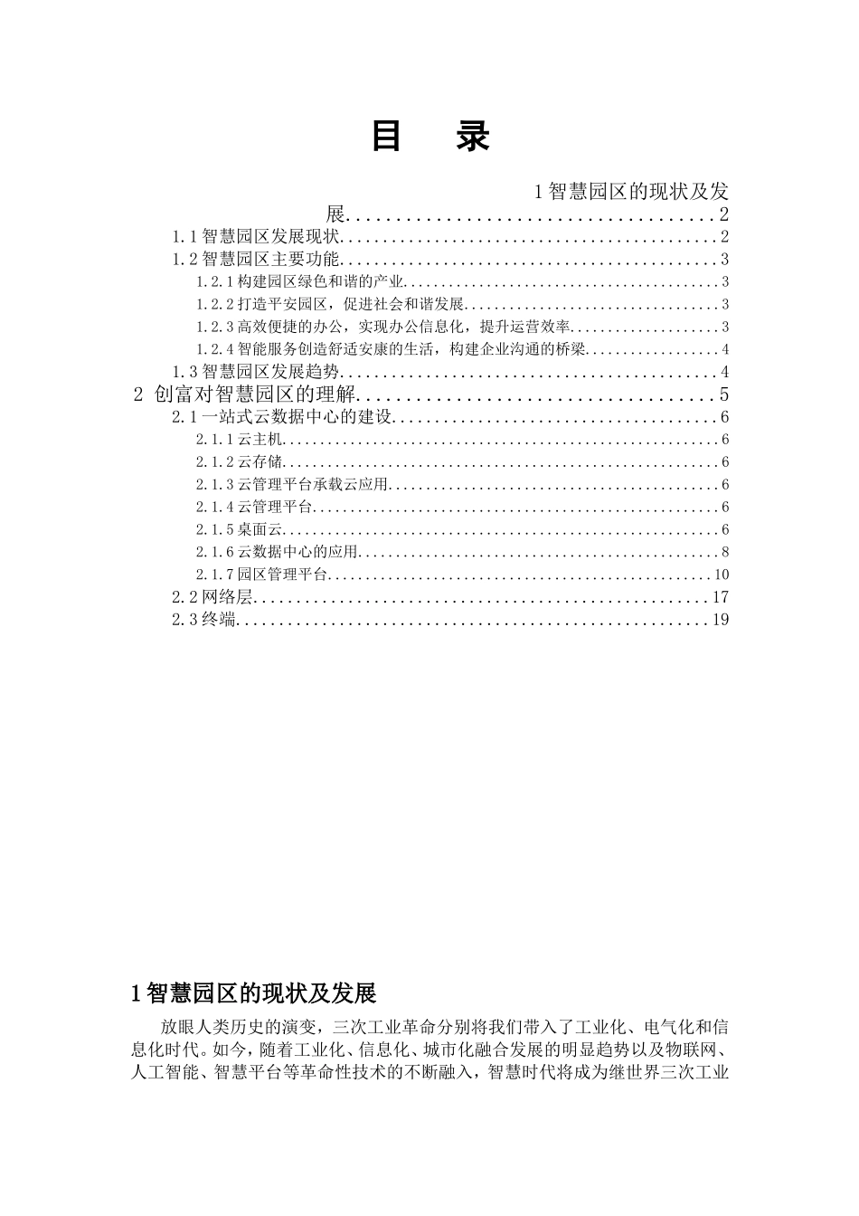 智慧园区的现状及发展分析研究_第1页
