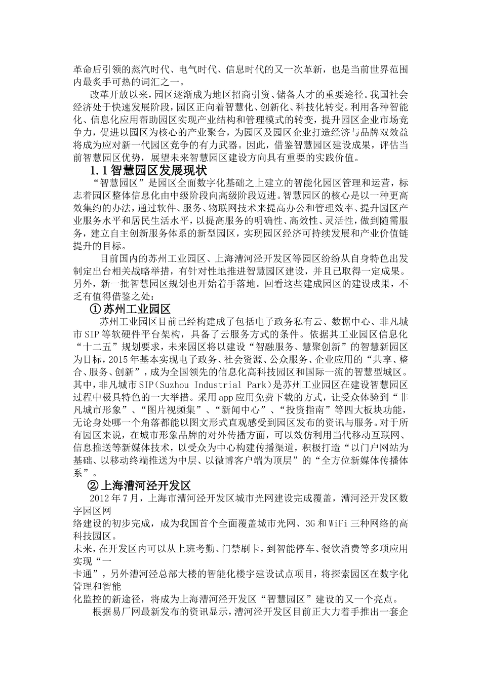 智慧园区的现状及发展分析研究_第2页