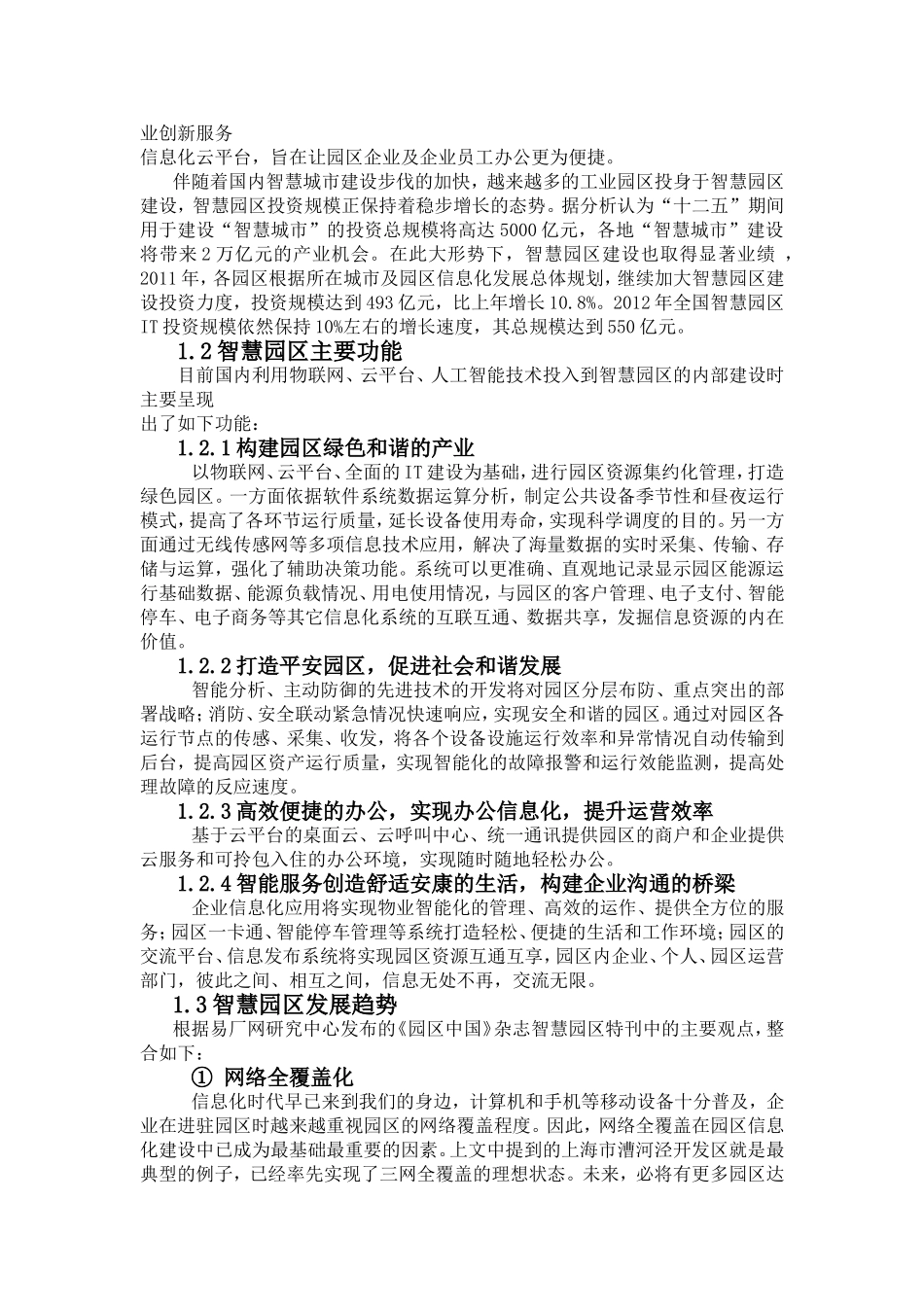 智慧园区的现状及发展分析研究_第3页