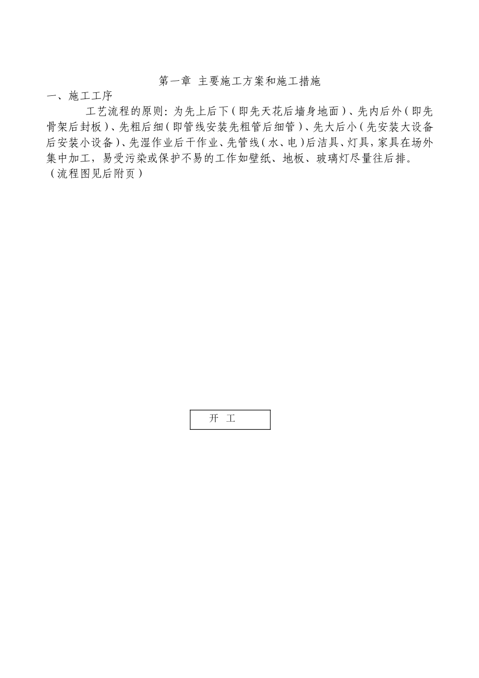 木饰面装饰线施工方案主要施工方案和施工措施_第1页