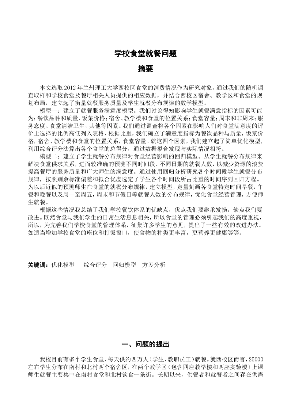 理工大学大学生数学建模竞赛论文学校食堂就餐问题_第1页