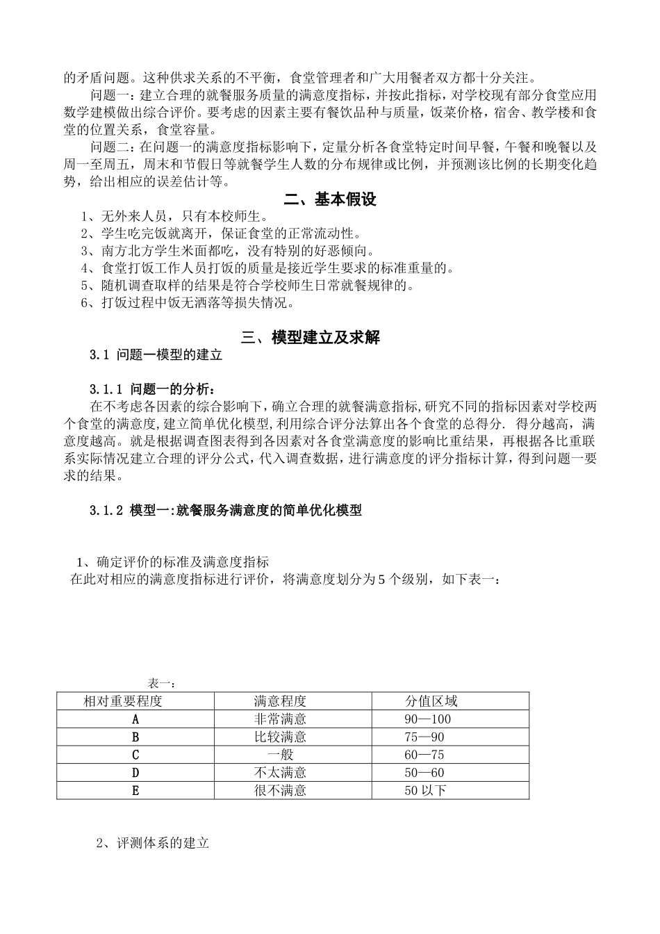 理工大学大学生数学建模竞赛论文学校食堂就餐问题_第2页