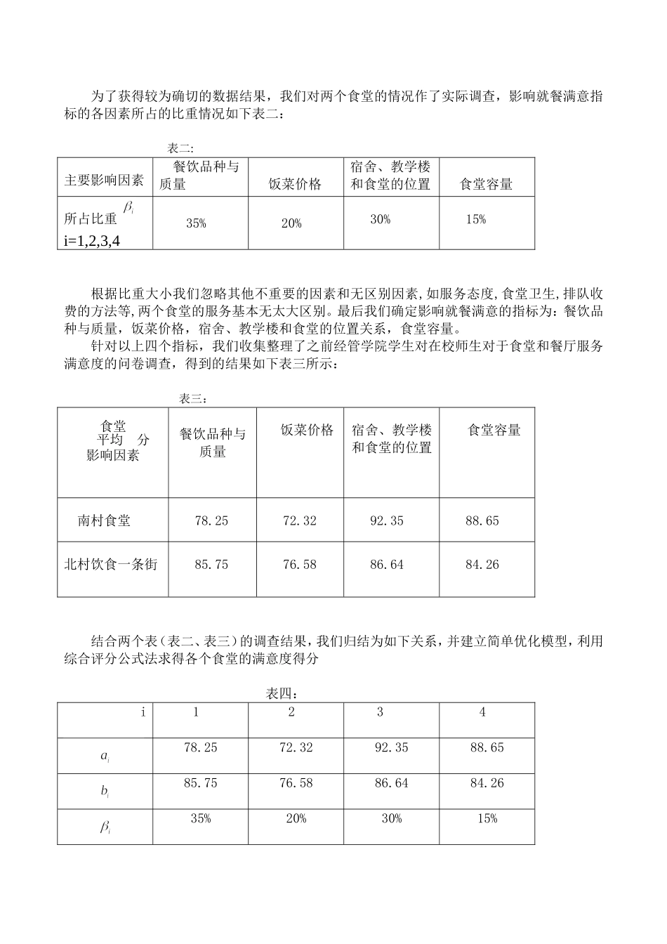 理工大学大学生数学建模竞赛论文学校食堂就餐问题_第3页