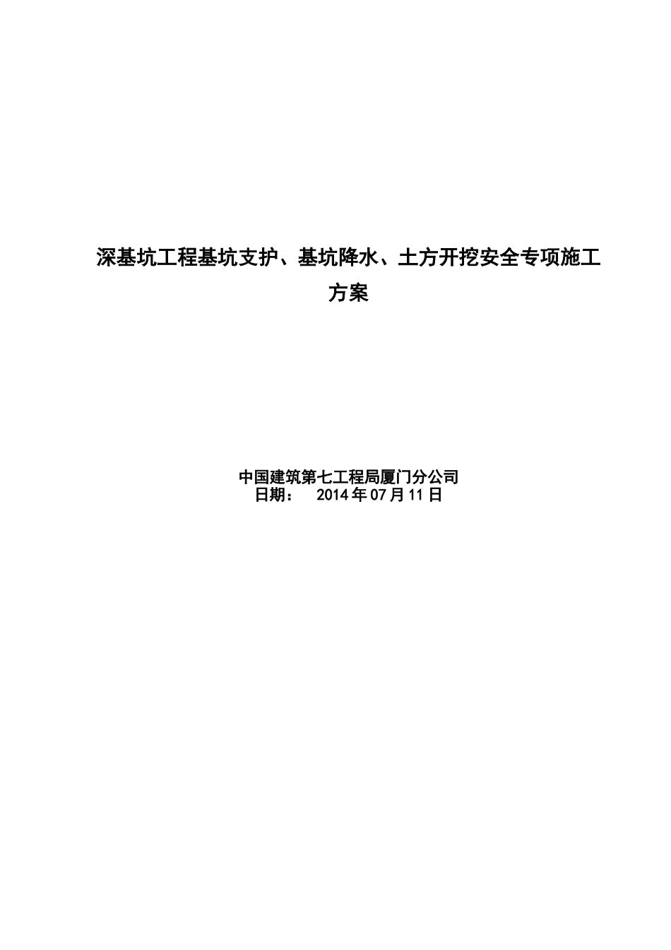 深基坑工程基坑支护、基坑降水、土方开挖安全专项施工方案_第1页