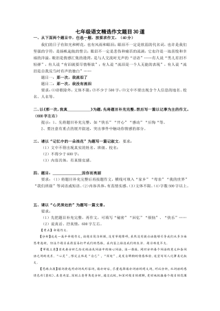七年级语文精选作文题目30道