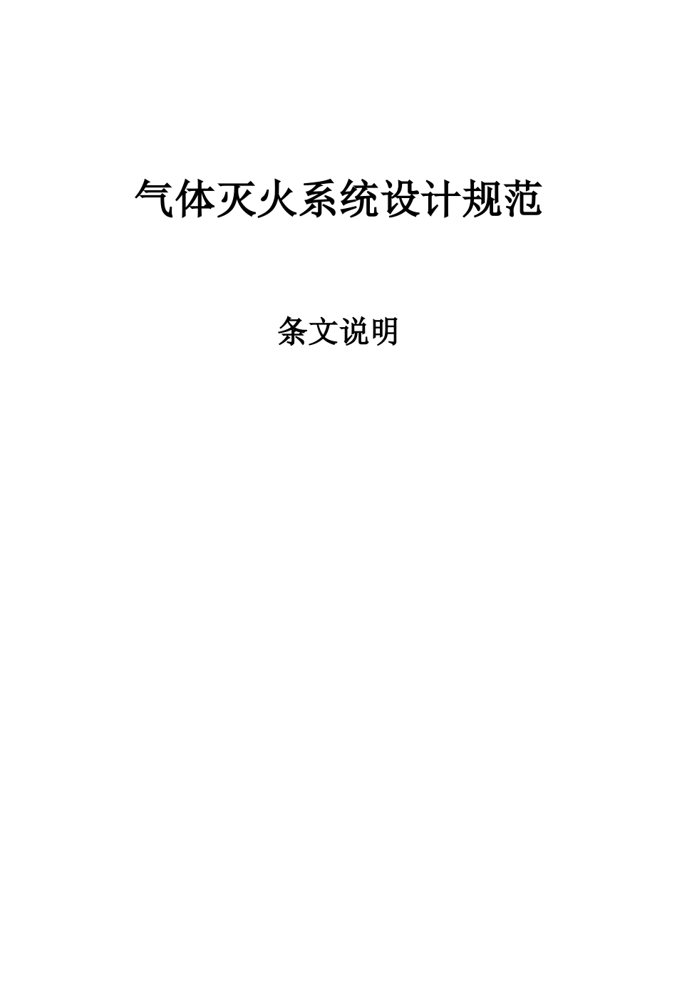 气体灭火系统设计规范_第1页