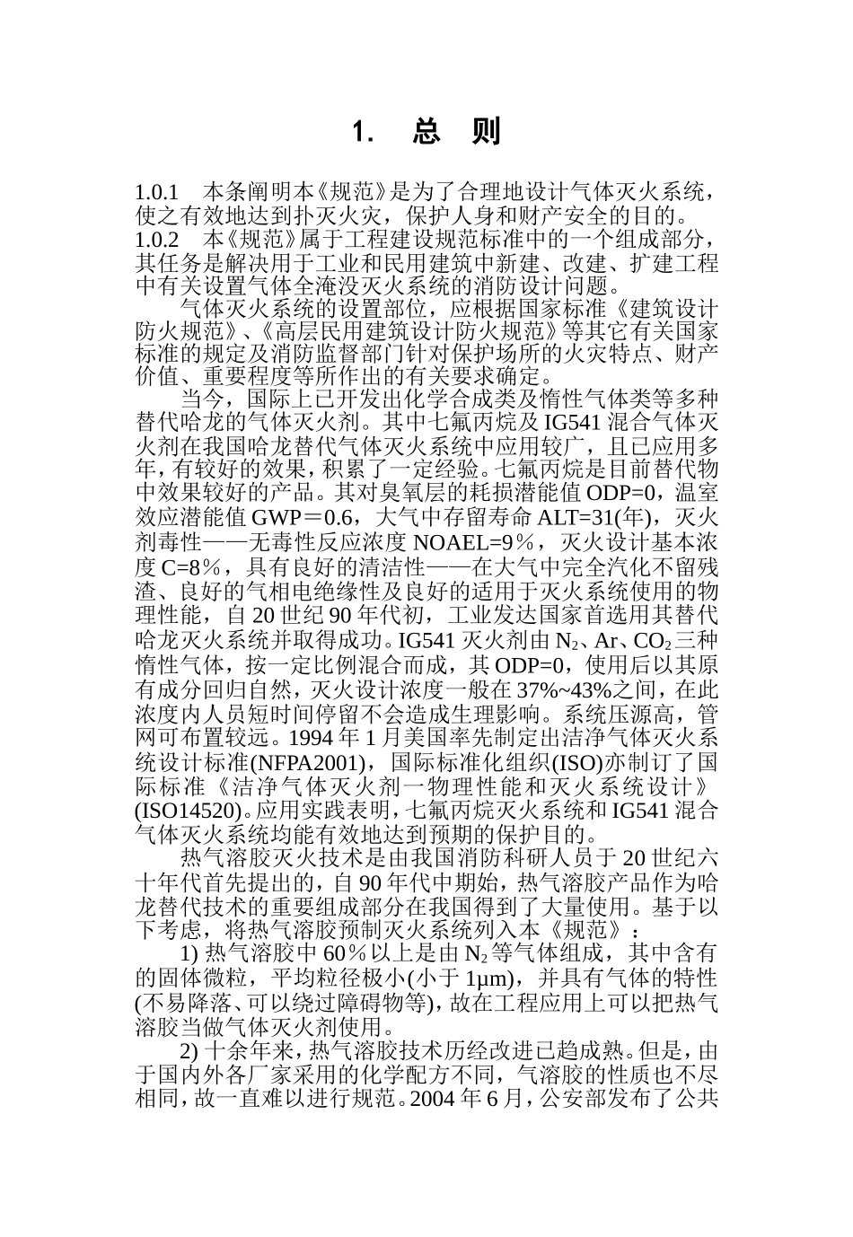 气体灭火系统设计规范_第3页