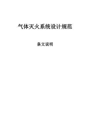 气体灭火系统设计规范
