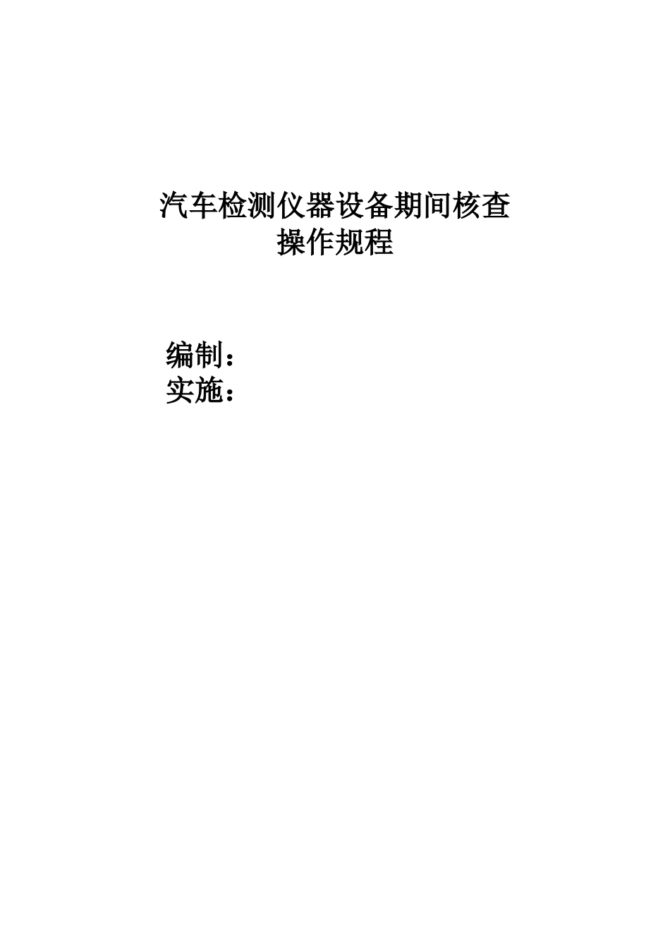 汽车检测仪器设备期间核查_第1页
